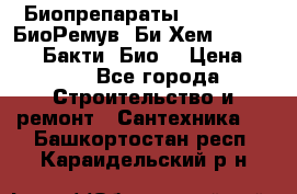 Биопрепараты BioRemove, БиоРемув, Би-Хем, Bacti-Bio, Бакти  Био. › Цена ­ 100 - Все города Строительство и ремонт » Сантехника   . Башкортостан респ.,Караидельский р-н